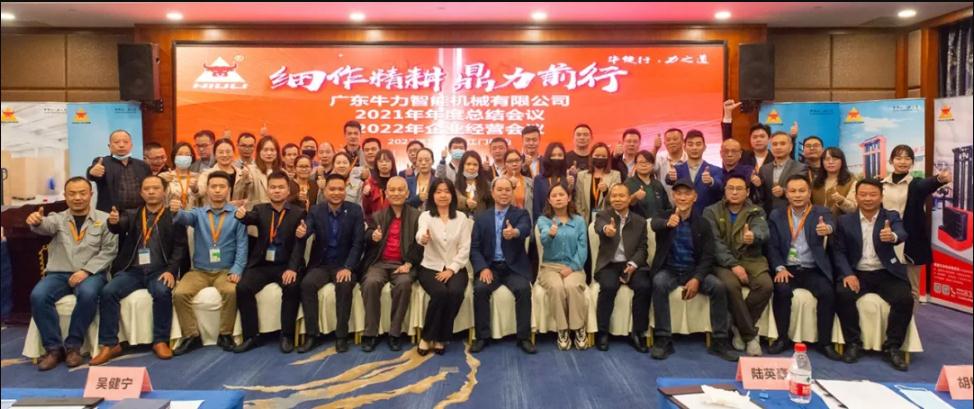 “細(xì)作精耕，鼎力前行”--牛力智能2021年年終總結(jié)、2022年企業(yè)經(jīng)營(yíng)會(huì)議圓滿(mǎn)舉行